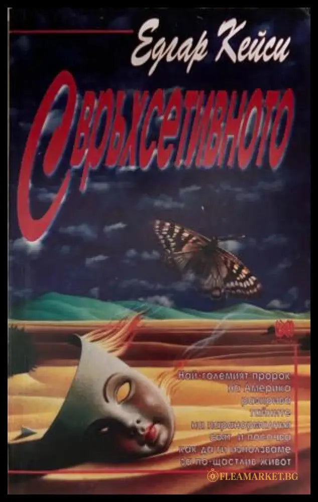 Свръхсетивното (331909261422) - Едгар Кейси - Книга