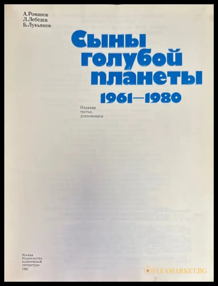 Сыны голубой планеты (194) - Книга