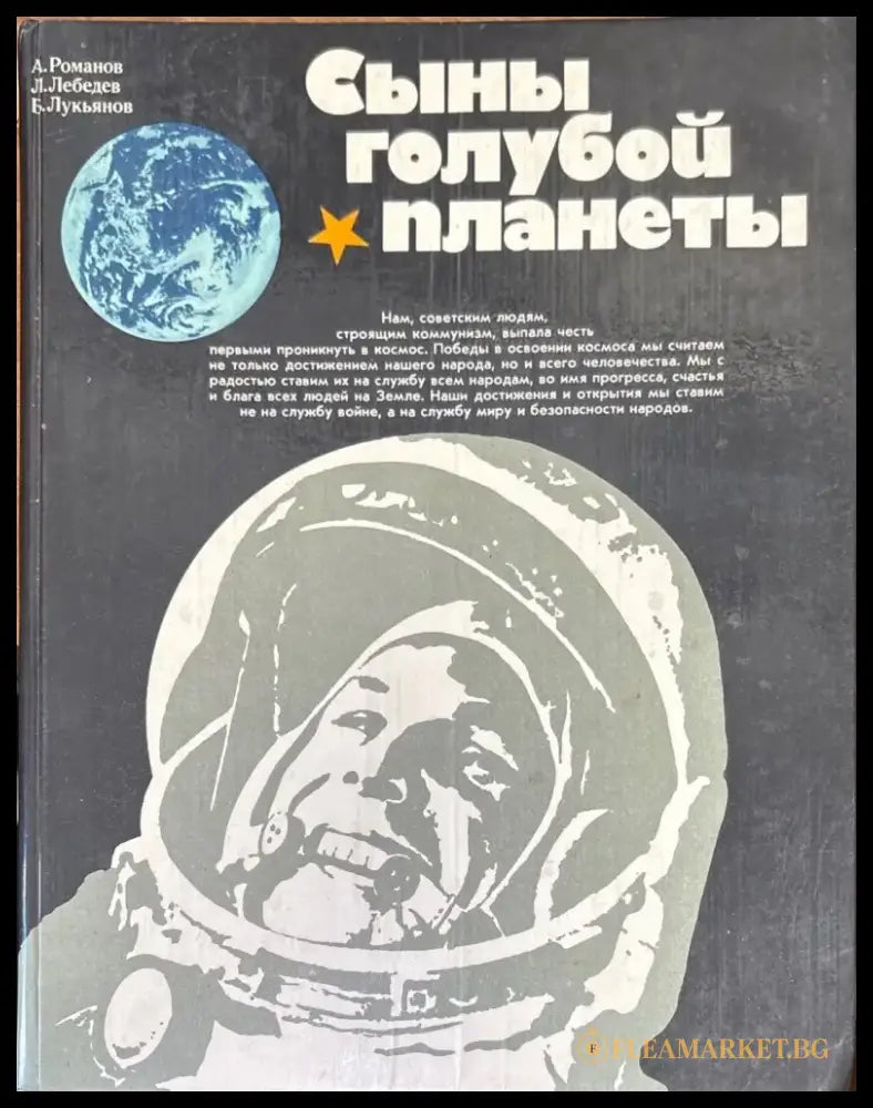 Сыны голубой планеты - Книги
