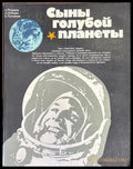 Сыны голубой планеты - Книги