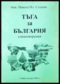 Тъга за България - корица