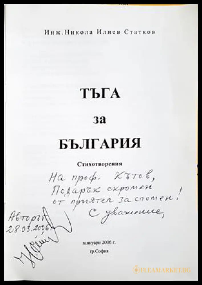 Тъга за България - посвещение и автограф