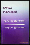 Тъга за истина - Гриша Островски