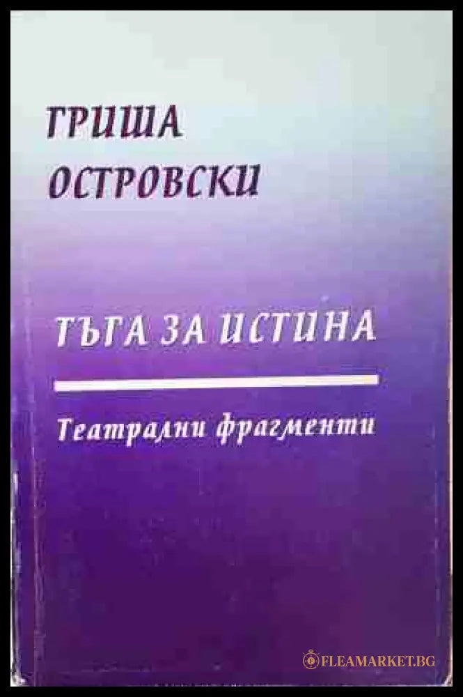 Тъга за истина - Гриша Островски