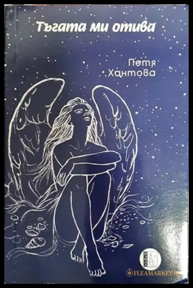 Тъгата ми отива - Книги