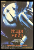 Тъгата на сукубата. Книга 1 - Ришел Мийд
