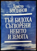 Тъй бидоха сътворени небето и Земята - Книга