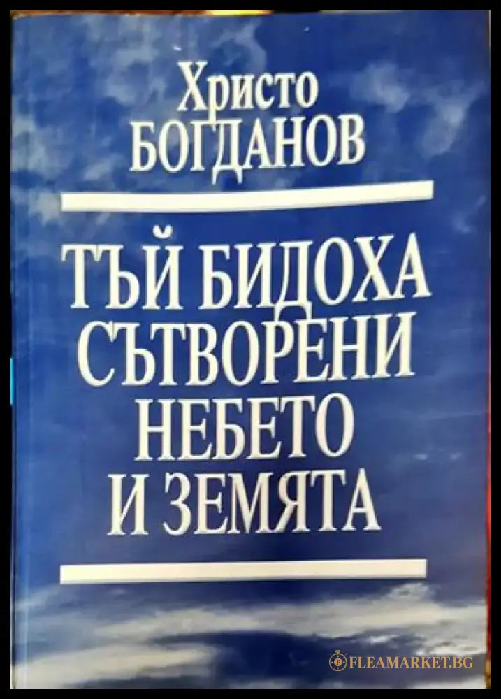 Тъй бидоха сътворени небето и Земята - Книга