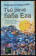 Тъй рече баба Ега - Книги