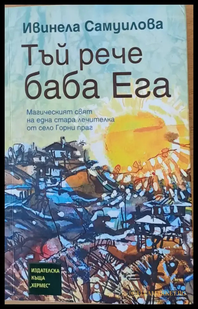Тъй рече баба Ега - Книги