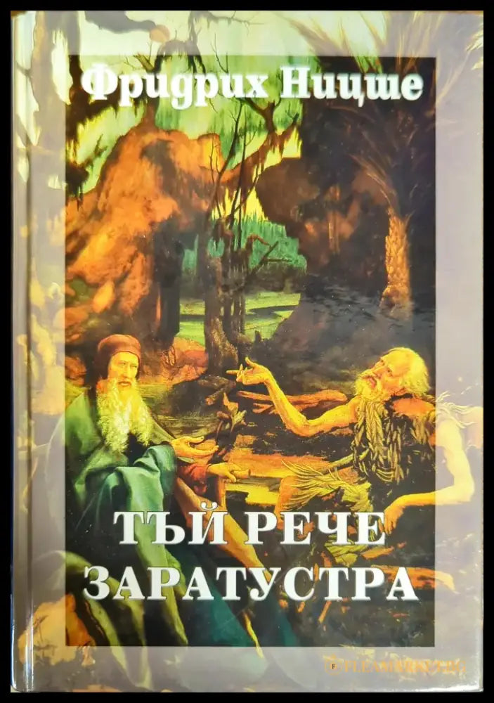 Тъй рече Заратустра (406) - Книга