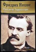Тъй рече Заратустра - Фридрих Ницше