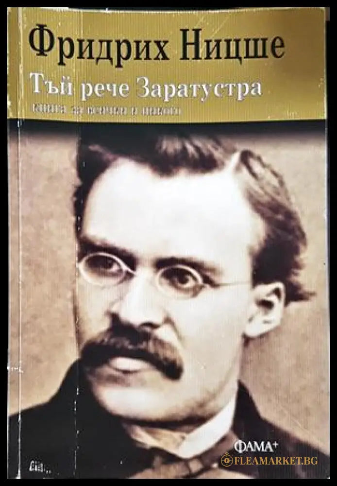 Тъй рече Заратустра - Фридрих Ницше