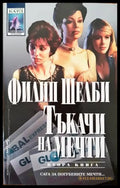 Тъкачи на мечти. Книга 2 - Книги