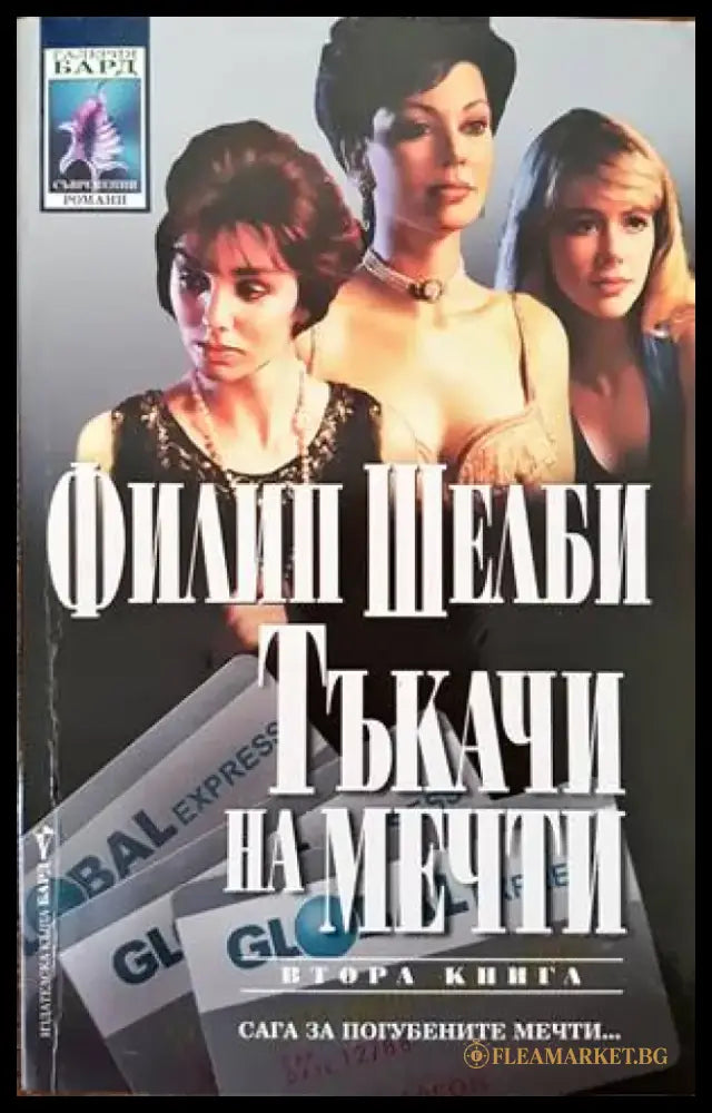 Тъкачи на мечти. Книга 2 - Книги
