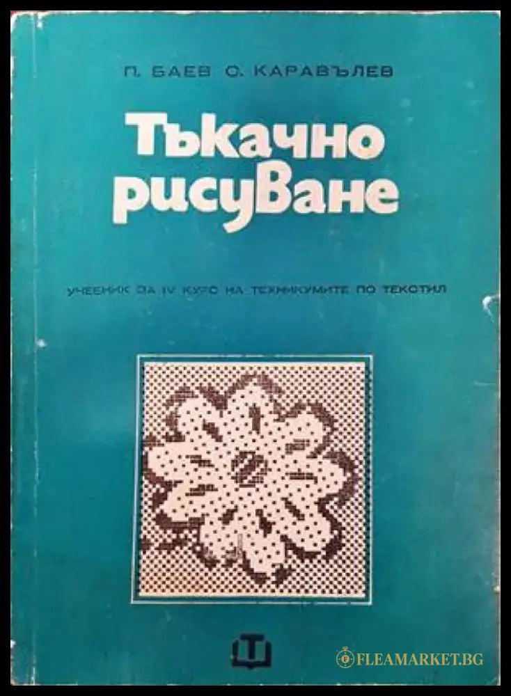 Тъкачно рисуване - Книги