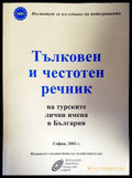 Тълковен и честотен речник на турските лични имена в България - Книги