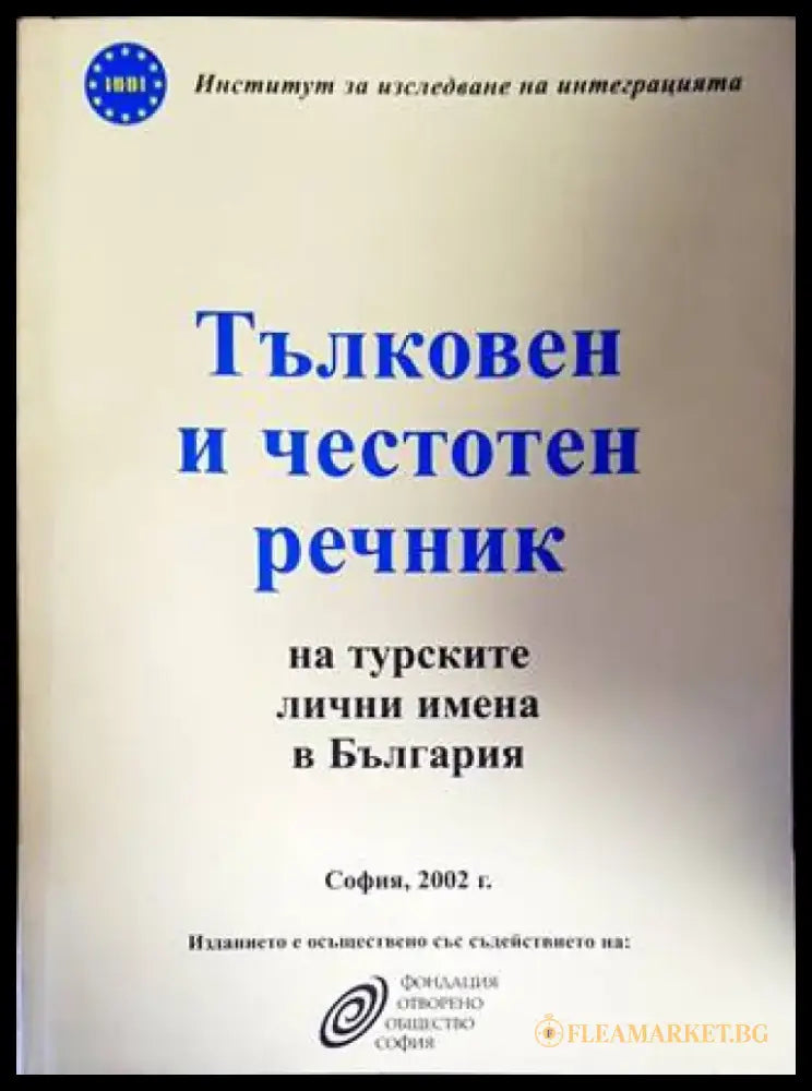 Тълковен и честотен речник на турските лични имена в България - Книги