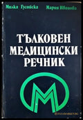Тълковен медицински речник - Книги