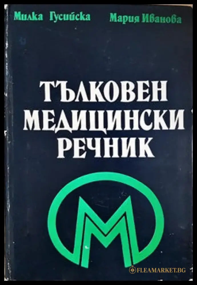 Тълковен медицински речник - Книги