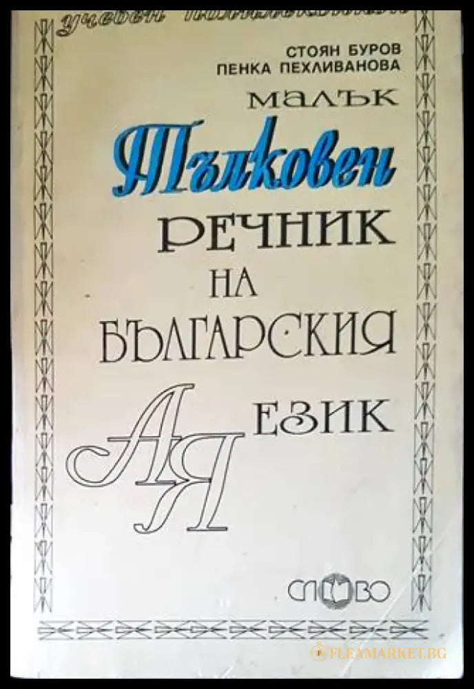 Тълковен речник на българския език - Книги