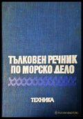 Тълковен речник по морско дело (332306261655) - Венцислав Бойчев Стоян Стоянов - Книга