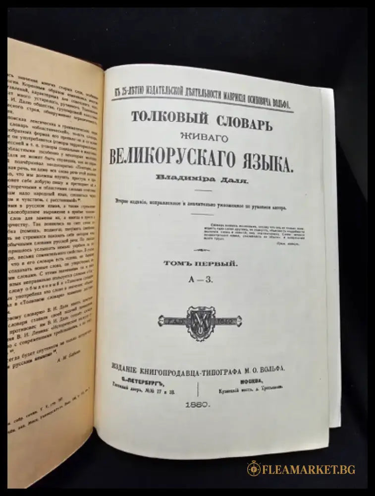 Тълковый словарь живаго великорускаго языка. Том I (А-З), Владимир Дал 1880 (2278) - Книга