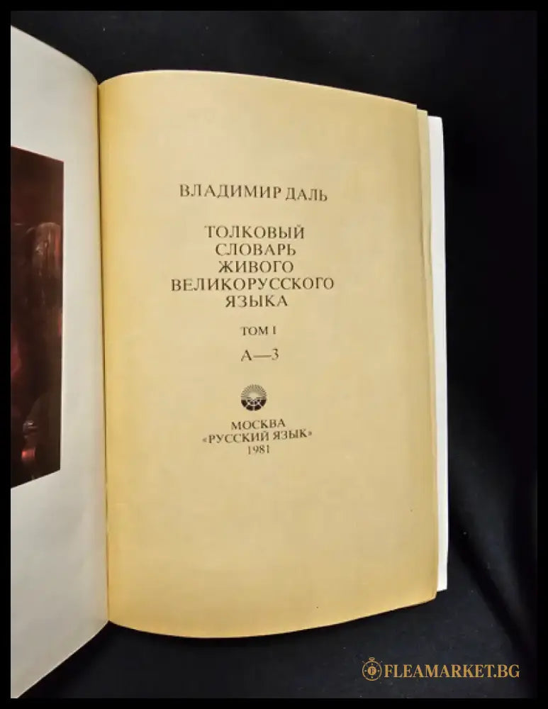 Тълковый словарь живаго великорускаго языка. Том I (А-З), Владимир Дал 1880 (2278) - Книга