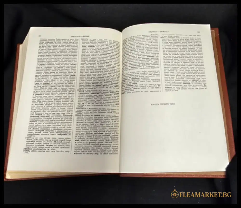 Тълковый словарь живаго великорускаго языка. Том I (А-З), Владимир Дал 1880 (2278) - Книга