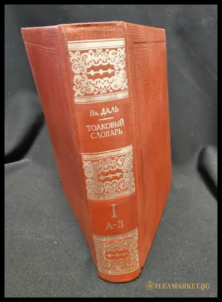 Тълковый словарь живаго великорускаго языка. Том I (А-З), Владимир Дал 1880 (2278) - Книга