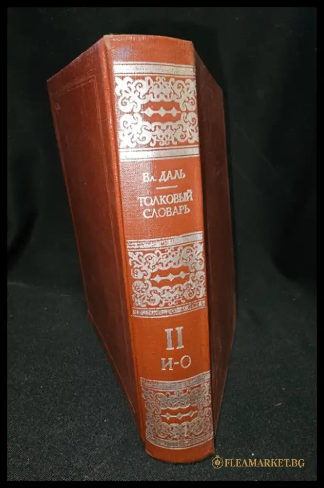 Тълковый словарь живаго великорускаго языка. Том II (И-О), Владимир Дал 1881 (2277) - Книга