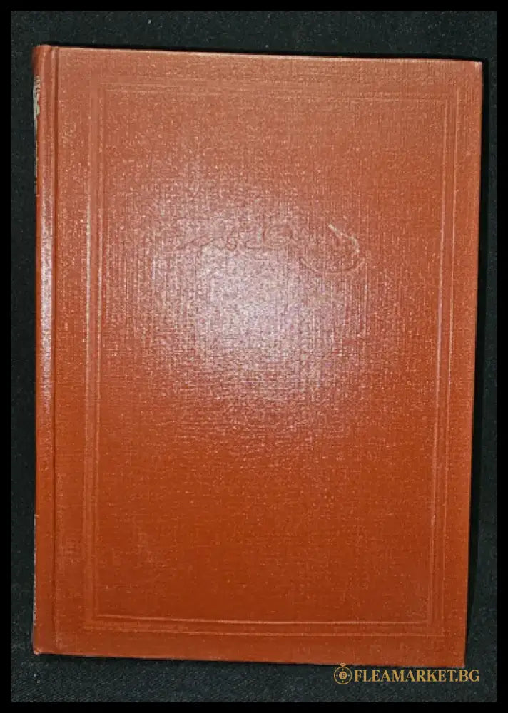 Тълковый словарь живаго великорускаго языка. Том II (И-О), Владимир Дал 1881 (2277) - Книга