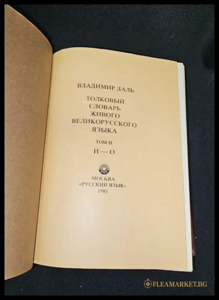 Тълковый словарь живаго великорускаго языка. Том II (И-О), Владимир Дал 1881 (2277) - Книга