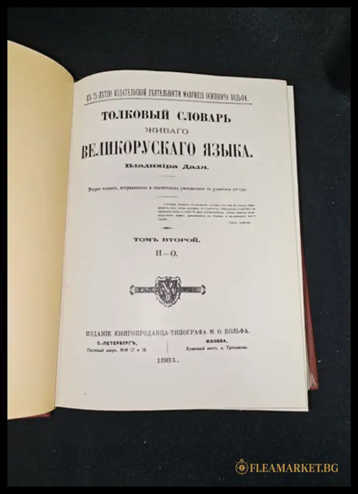 Тълковый словарь живаго великорускаго языка. Том II (И-О), Владимир Дал 1881 (2277) - Книга