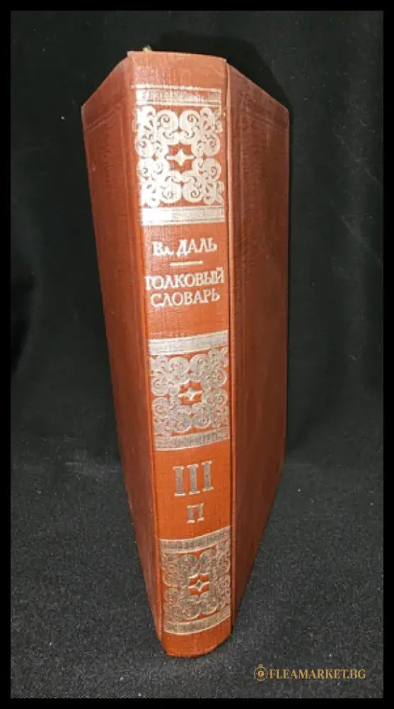 Тълковый словарь живаго великорускаго языка. Том III (П), Владимир Дал 1882 (2276) - Книга