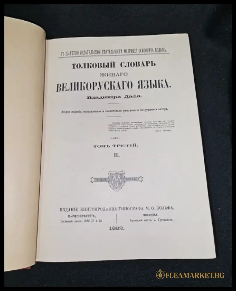 Тълковый словарь живаго великорускаго языка. Том III (П), Владимир Дал 1882 (2276) - Книга