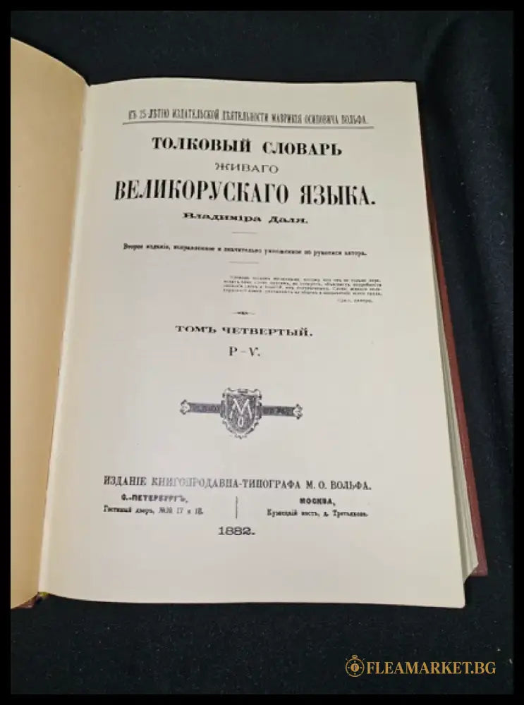 Тълковый словарь живаго великорускаго языка. Том IV (Р-V), Владимир Дал 1882 (2279) - Книга