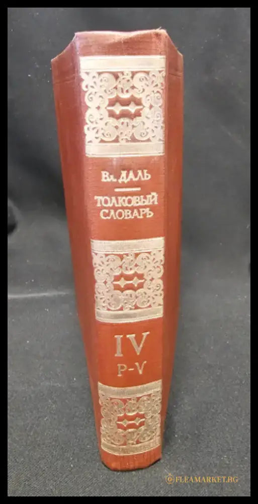 Тълковый словарь живаго великорускаго языка. Том IV (Р-V), Владимир Дал 1882 (2279) - Книга
