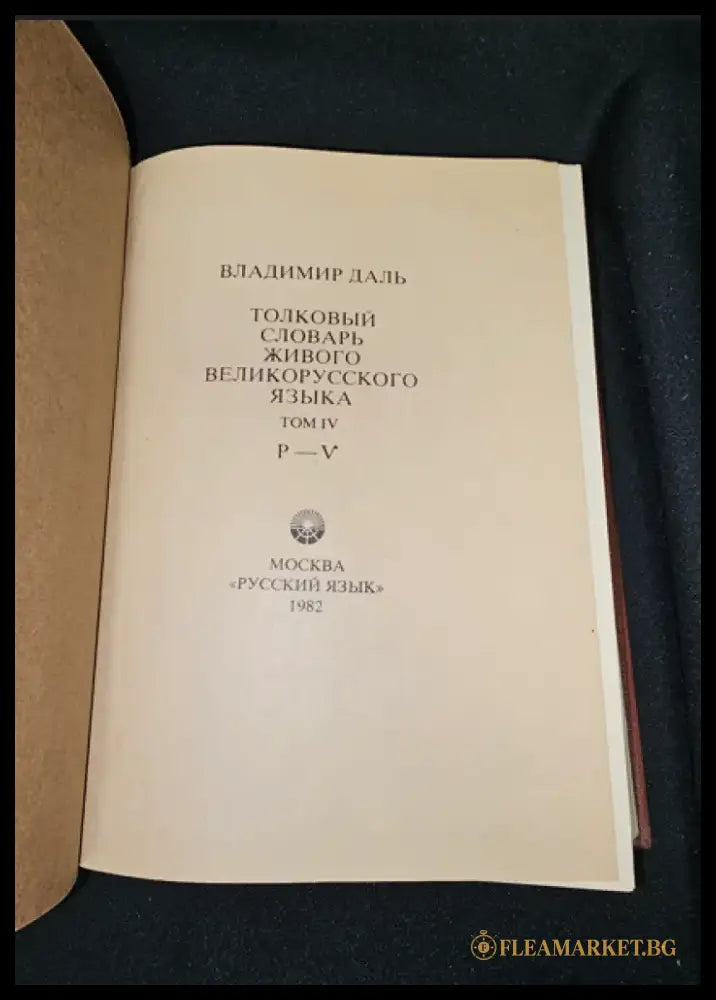 Тълковый словарь живаго великорускаго языка. Том IV (Р-V), Владимир Дал 1882 (2279) - Книга
