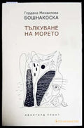 Тълкуване на морето (331806261438) - Гордана Михаилова Бошнакоска - Книга