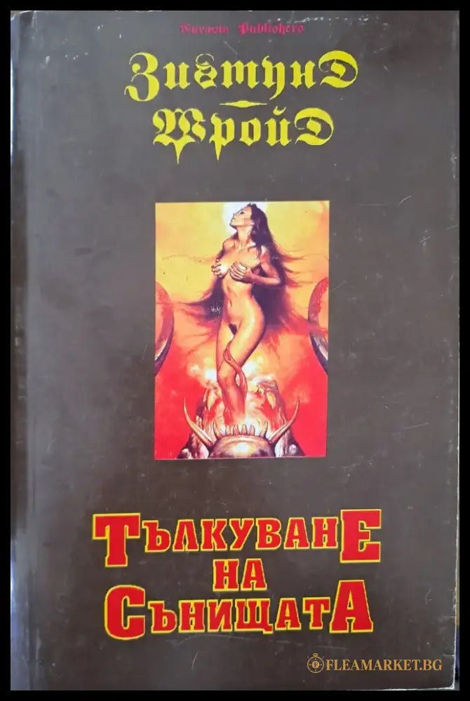 Тълкуване на сънищата (803) - Книга