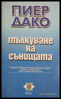 Корица на книгата „Тълкуване на сънищата“