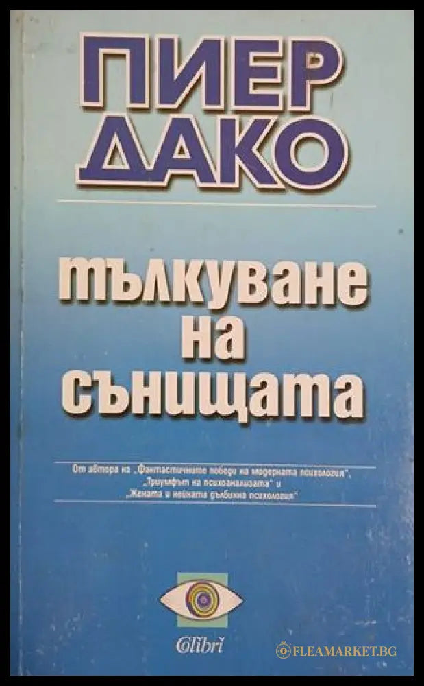 Корица на книгата „Тълкуване на сънищата“