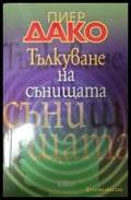 Тълкуване на сънищата - Пиер Дако