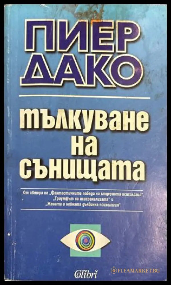 Тълкуване на сънищата - Пиер Дако