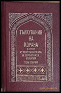 Тълкувания на Корана в спор с Християнската и Еврейската религия том първи - Книги