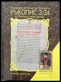 Тълкувания на Песен на Песните в Ръкопис 2/24 от Рилската света обител - Книги
