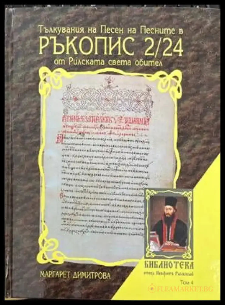 Тълкувания на Песен на Песните в Ръкопис 2/24 от Рилската света обител - Книги
