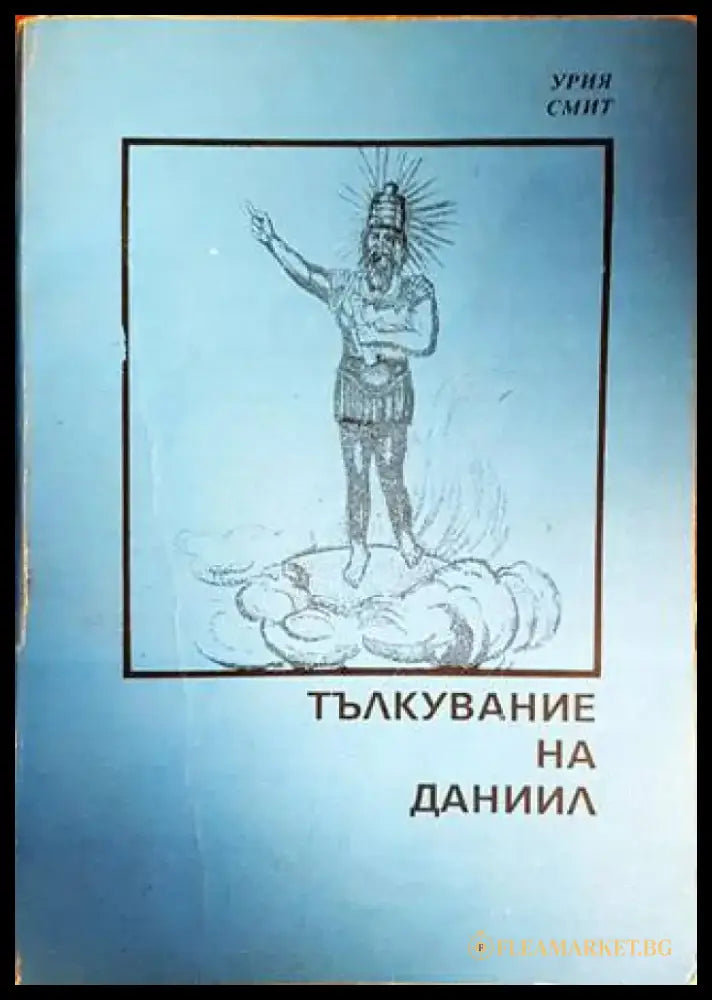 Тълкувание на Даниил - Книги