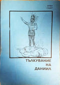 Тълкувание на Даниил - Книги